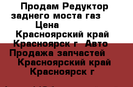 Продам Редуктор заднего моста газ 53 › Цена ­ 8 000 - Красноярский край, Красноярск г. Авто » Продажа запчастей   . Красноярский край,Красноярск г.